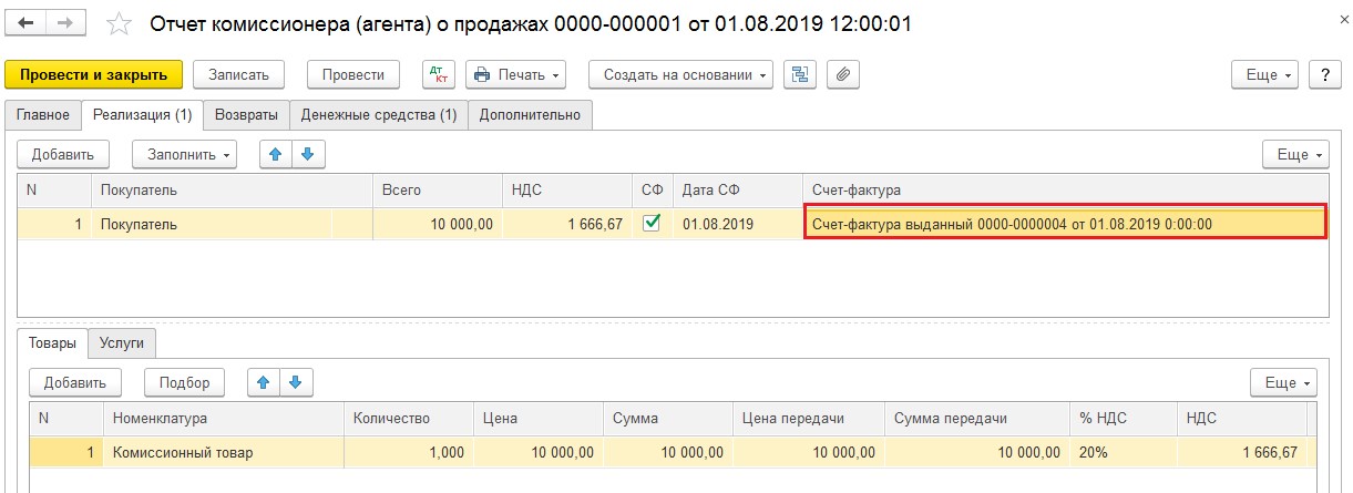 Как в 1с загрузить отчет комиссионера. Отчет комитенту проводки в 1с 8.3. Комиссионная торговля в 1с проводки. Отчет комиссионера в 1с. Отчет комитенту проводки.