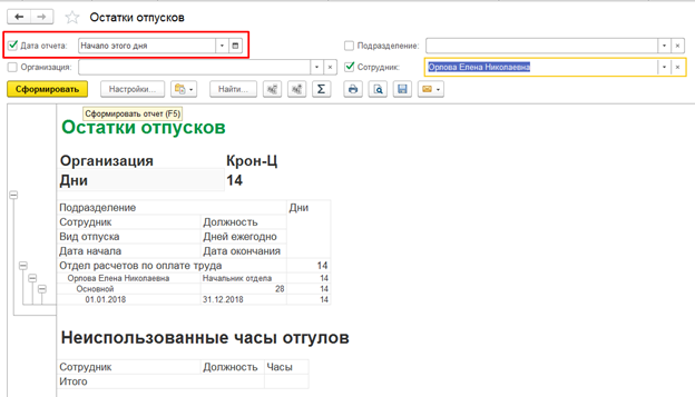 Остатки отпусков в 1с. Остатки отпусков в 1с 8.3. Остаток отпуска в 1с. Где в 1с посмотреть остатки отпусков.